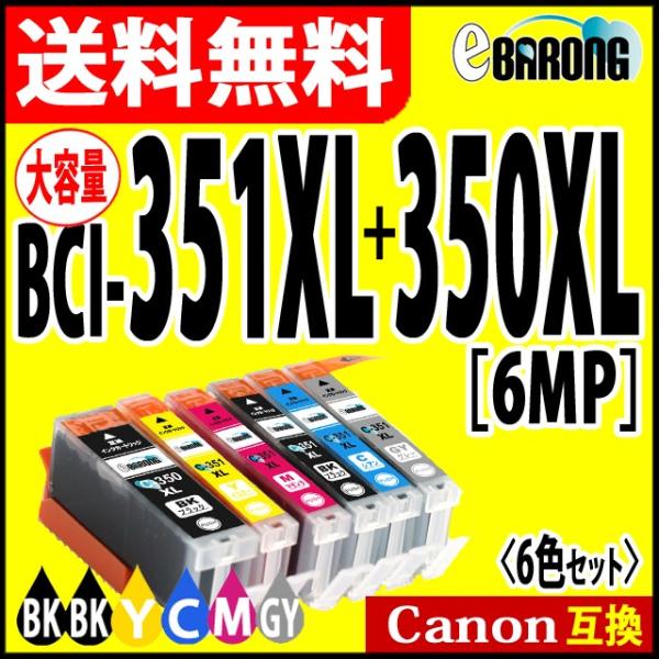 キヤノン BCI-351XL+350XL/6MP プリンターインク 6色マルチパック 増量