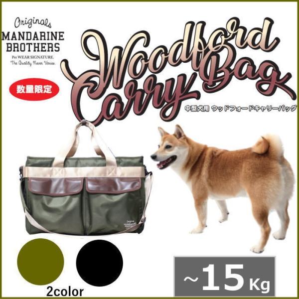 犬 キャリーバッグ マンダリンブラザーズ WOODFORD CARRY BAG 中型犬用