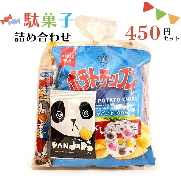 お菓子 詰め合せ お子様 おかし 袋詰め 450円 個包装 おやつ 駄菓子 