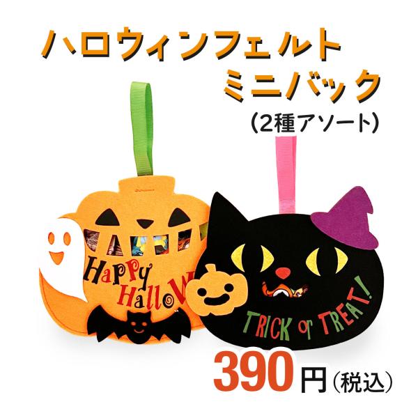 ハロウィン詰め合わせ ハロウィンフェルトバッグ（2種アソート） セラーズオリジナル