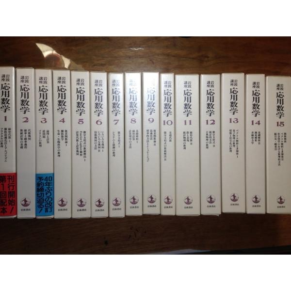 ◇美品◇岩波講座 応用数学 全１５巻揃（４４分冊） １９９３