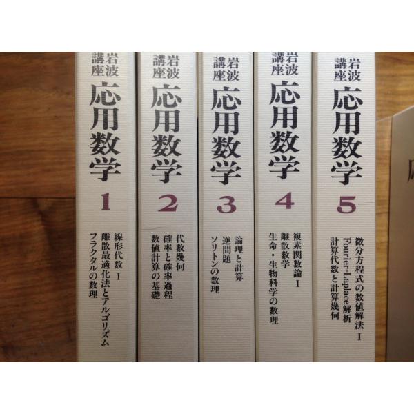 岩波講座 応用数学 全15巻セット 全巻 （2025年最新】Yahoo
