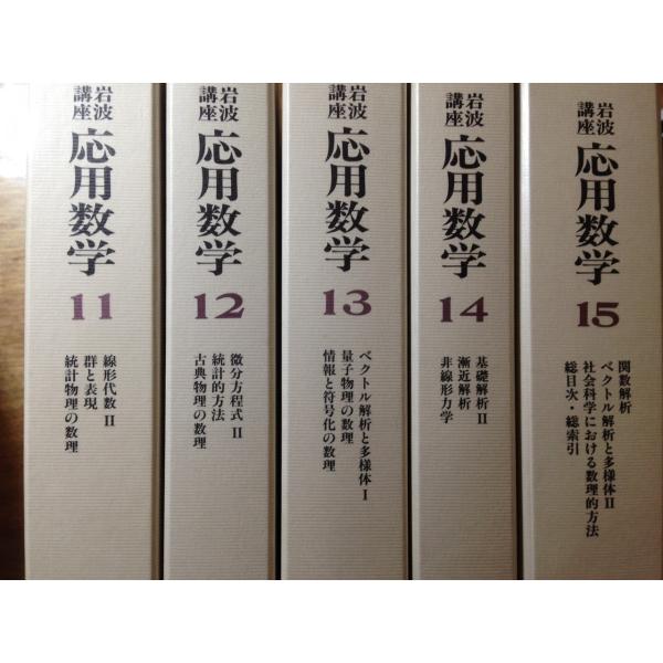 ◇美品◇岩波講座 応用数学 全１５巻揃（４４分冊） １９９３〜１９９５ 全巻月報付き /【Buyee】