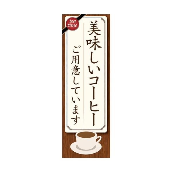 のぼり カフェ 喫茶店 美味しいコーヒー ご用意しています ...