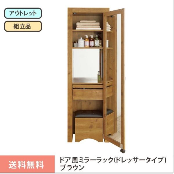 ドア風ミラーラック(ドレッサータイプ) ブラウン】 ドレッサー