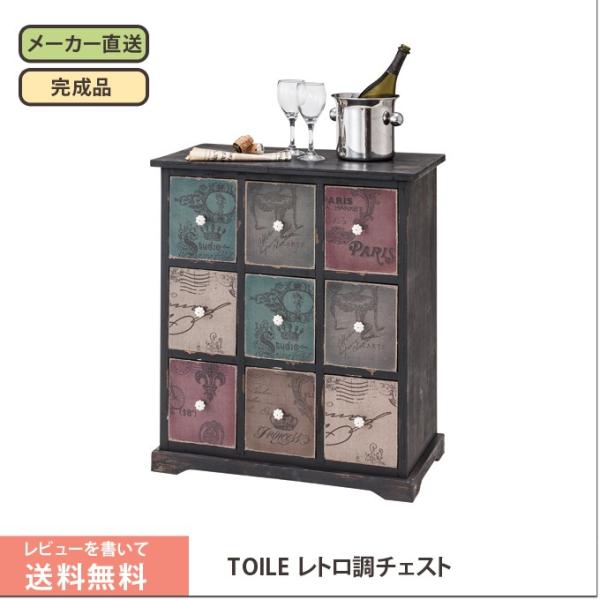 カラフルチェスト リビングチェスト 収納家具 引出し収納 ヴィンテージ アンティーク おしゃれ 完成品 送料無料 TOILEトワル レトロ調チェスト9杯  64cm幅 /【Buyee】