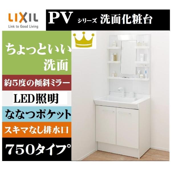 LIXIL リクシルINAX洗面化粧台PVシリーズ1面鏡PV1N-755S(4)Y/VP1H+MPV