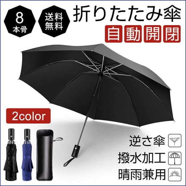 折り畳み傘自動開閉逆折り式傘長傘日傘晴雨傘8本骨ワンタッチシンプル