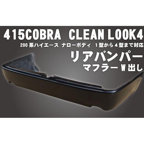 415コブラ（ラブラーク） ナロー用CLEAN LOOK リアバンパースポイラー