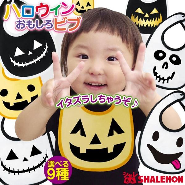 顔文字 ( 選べるデザイン ビブ ハロウィン ) コスプレ 子供 スタイ