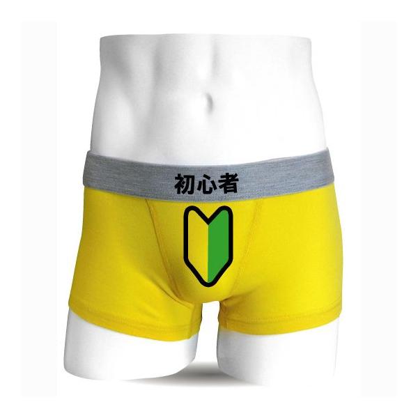 おもしろ プレゼント パンツ ( ボクサーパンツ )( 初心者 ) 雑貨