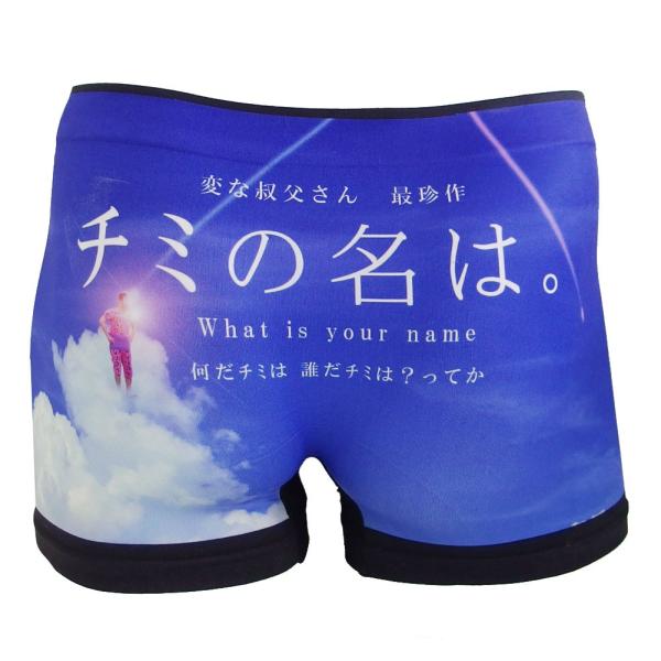 おもしろ パンツ ( ボクサーパンツ )( チミの名は。 ) シームレス