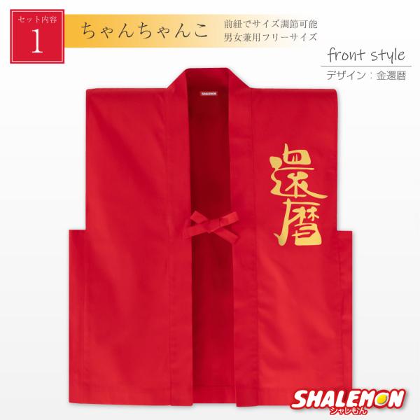 還暦 ちゃんちゃんこ 帽子 付き 還暦祝い プレゼント 父 母 ( 選べる