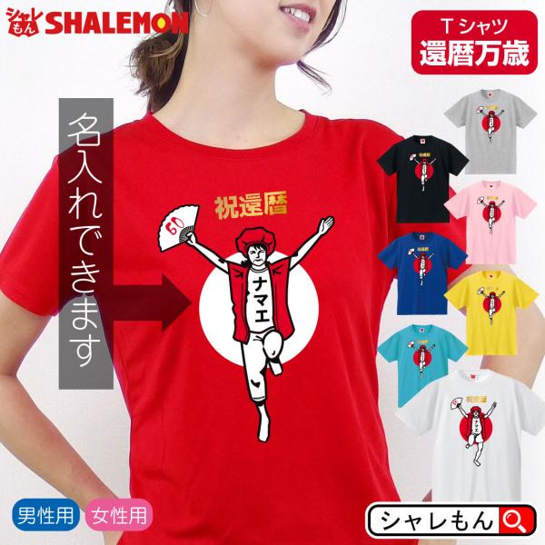 還暦 名入れ tシャツ ( 還暦祝 選べる6色Tシャツ ( 還暦 バンザイ 女性 ...