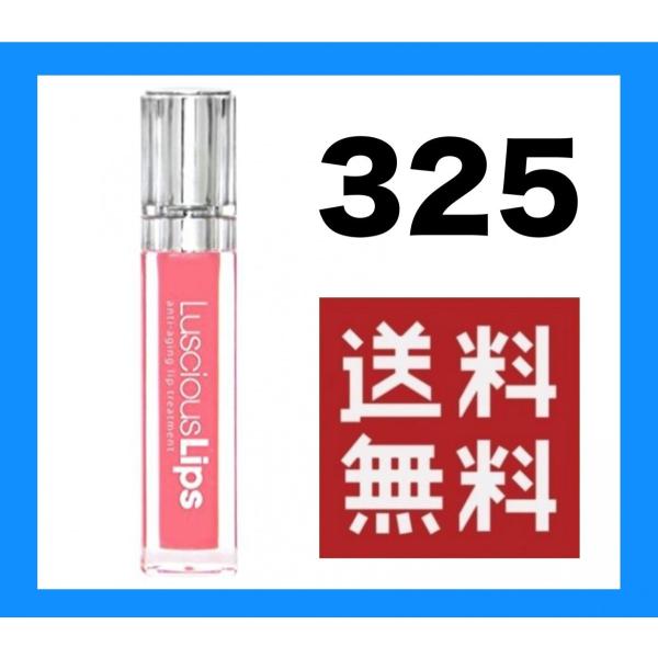 ラシャスリップス325☆期間限定値下げ中☆