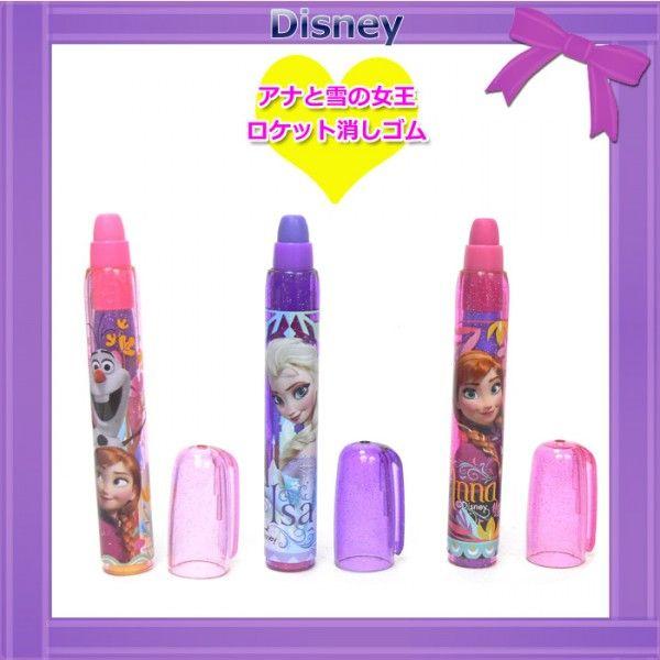 ディズニー プリンセス アナと雪の女王 ロケット 消しゴム 文房具 文具