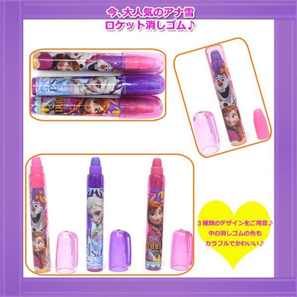 ディズニー プリンセス アナと雪の女王 ロケット 消しゴム 文房具 文具