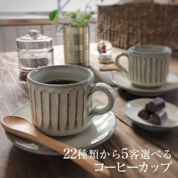 信楽焼 コーヒーカップ セット 5客 おしゃれ 陶器 珈琲カップ コーヒー