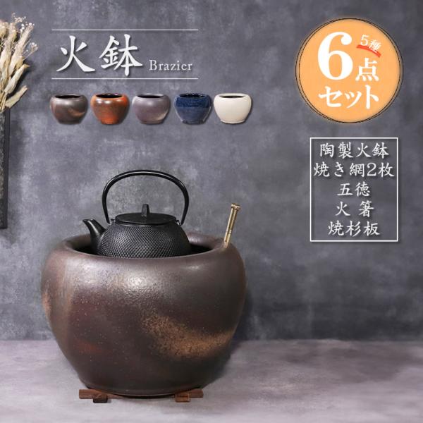 火鉢セット 5種6点セット 陶器 手あぶり 和風 灰皿 五徳・火鉢・杉板付き 信楽焼 選べる5種類 10号火鉢 hi-0003 /【Buyee】  Buyee - Japanese Proxy Service | Buy from Japan!