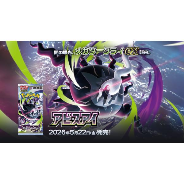 シュリンクなし】ポケモンカードゲーム MEGA 拡張パック アビスアイ 未