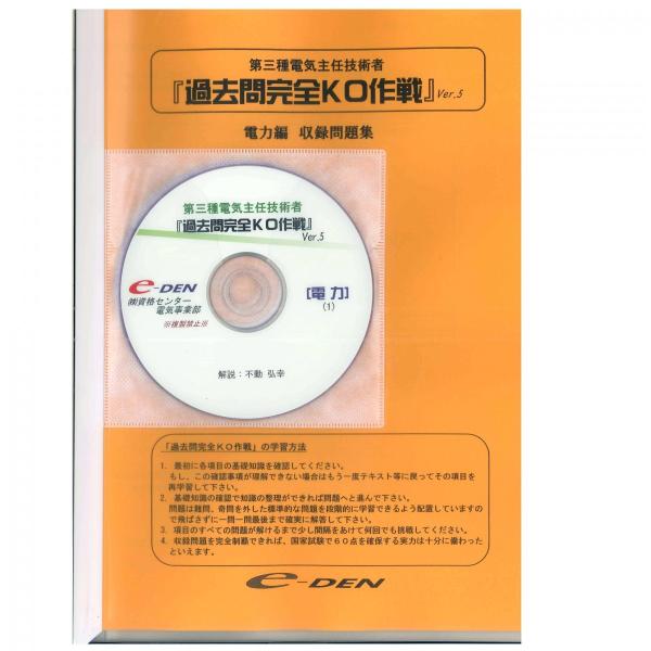 第三種電気主任技術者 過去問完全KO作戦 Ver.5