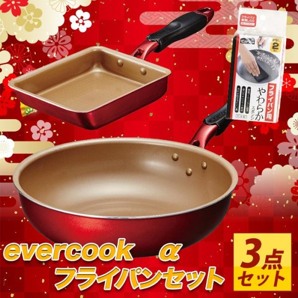 EVERCOOK α フライパンセット 炒め鍋28cm/卵焼き/26cm/22cm/スポンジ