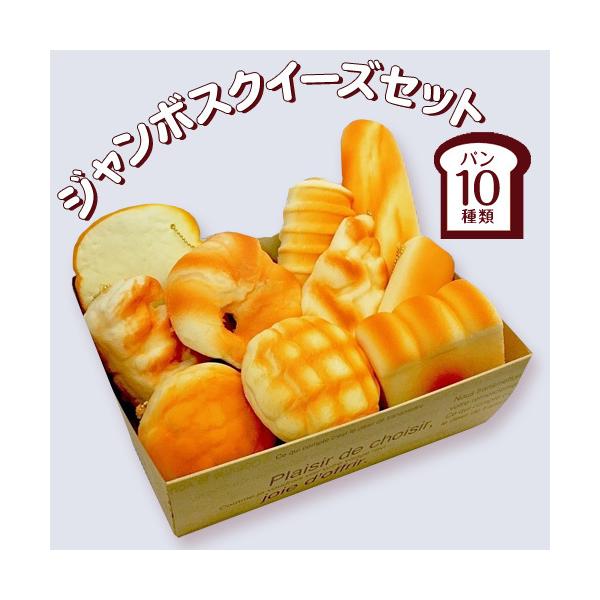 ジャンボスクイーズ 大きいパンセット バラエティー 10個セット ふわ