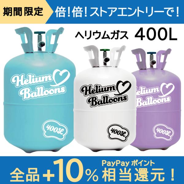 ヘリウムガスタンク　バルーン　風船　用 regalo（パーティグッズ） ヘリウムガス 200L ヘリウム 風船用