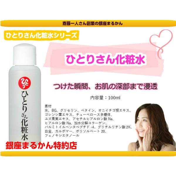 銀座まるかん ひとりさん化粧水 100ml 斎藤一人さん ひとりさん まるかん /【Buyee】