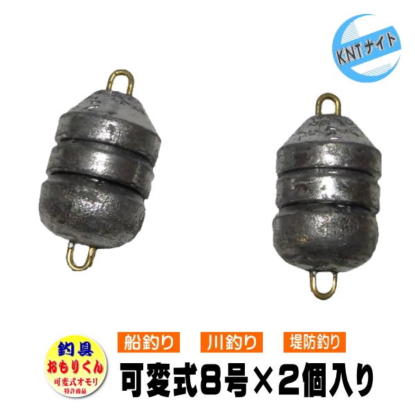 釣具 おもり 釣り用おもり 8号(2個入り) (可変式オモリ ミニ