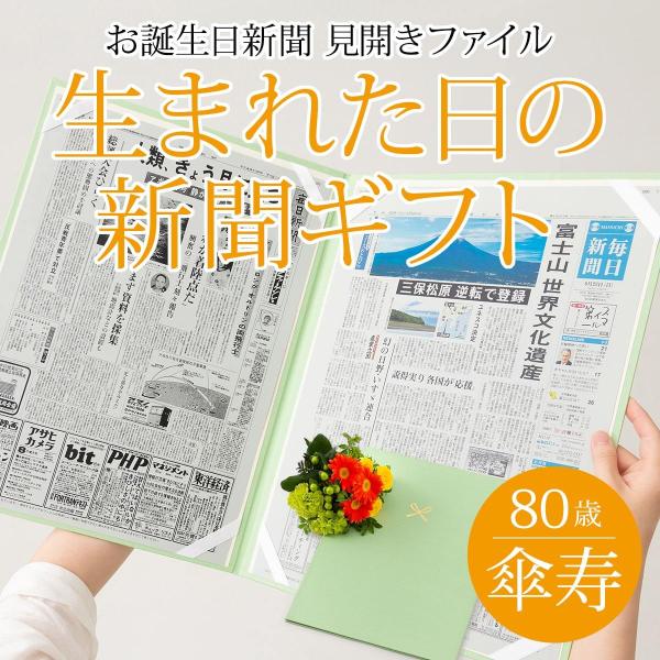 傘寿のお祝い 傘寿 ギフト プレゼント 敬老の日 80歳 男性 女性