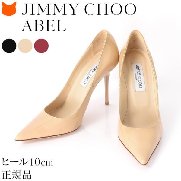 ジミーチュウ パンプス エナメル レザー 10cm ハイヒール ポインテッド 