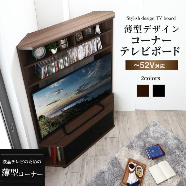 テレビボード テレビ台 TV台 ハイタイプ コーナー 50型 50インチ 大型 