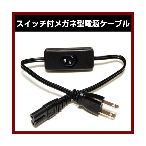 スイッチ付メガネ型電源ケーブル 30cm ショートモデル GM-SW001M
