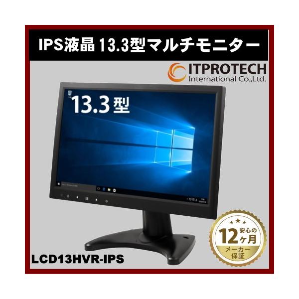 液晶モニター IPSパネル搭載 13.3インチ マルチモニター LCD13HVR-IPS