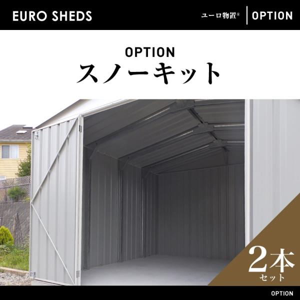 代引き不可 クーポン対象外商品 EURO SHED ユーロ物置 スノーキット 2本セット 屋外収納庫 小屋 自転車 置き場 サイクルハウス  バイクガレージ /【Buyee】