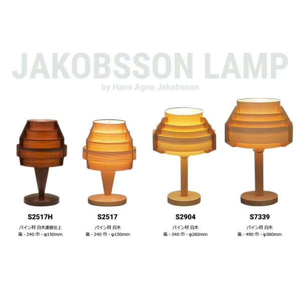 JAKOBSSON LAMP（ヤコブソンランプ）「S2517H」ダークブラウン