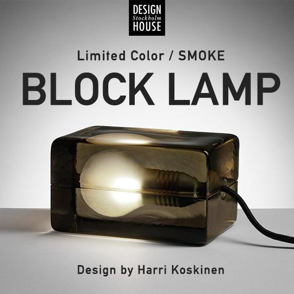 MoMA ブロックランプ スモーク Design House Stockholm/ブロックランプ スモーク Block Lamp