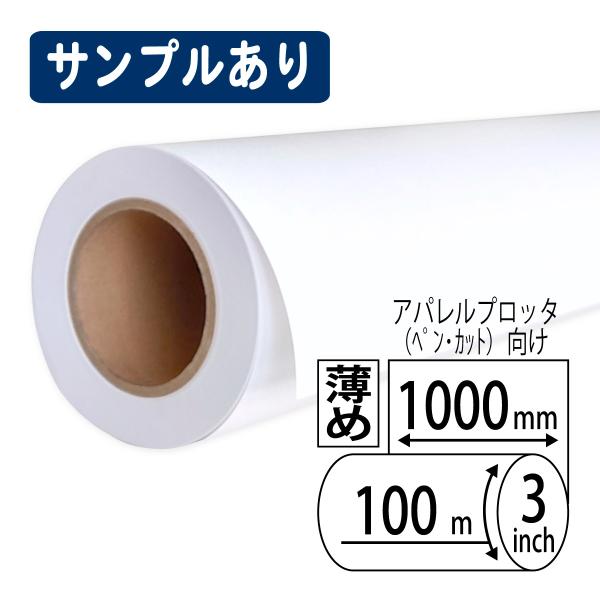 アパレルプロッター用紙 薄め 1000mm×100m巻 64g 上質ロール 2本 (2本