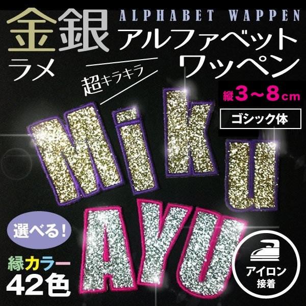 ラメ！アルファベット・数字・記号 ワッペン（ゴシック／5〜8cm）ふち