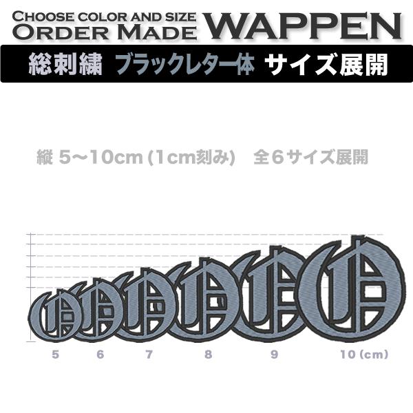 総刺繍 アルファベット（ブラックレター／5〜10cm）１文字 アイロン 
