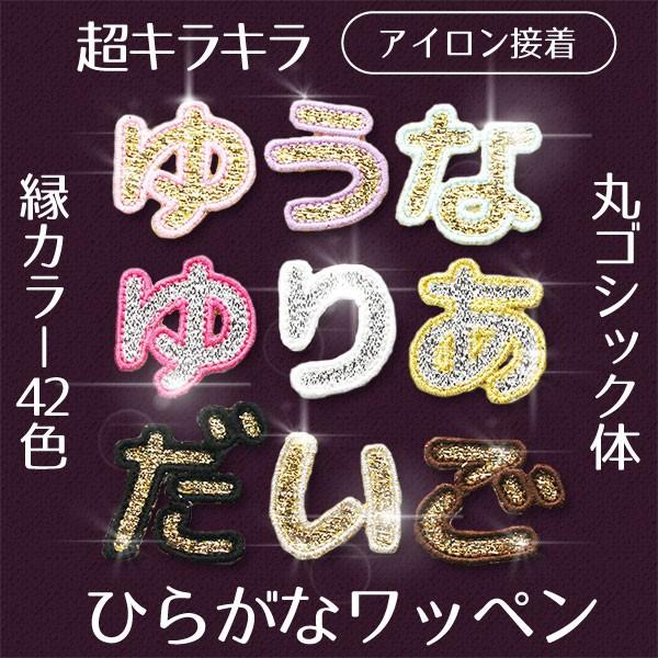 ラメ素材！ひらがな・数字・アルファベットワッペン（丸ゴシック体／１