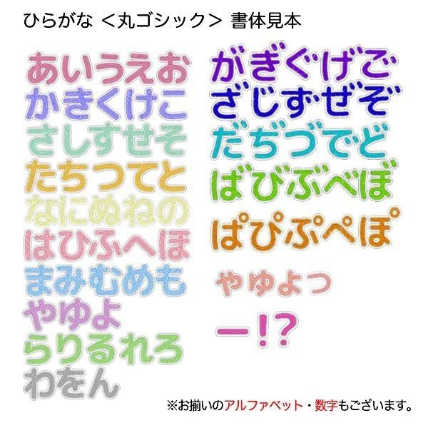 ラメ素材！ひらがな・数字・アルファベットワッペン（丸ゴシック体／１