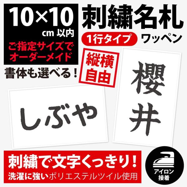 名札ワッペン 刺繍（刺しゅう）アイロン接着ゼッケン（１行／10×10cm以内フリーサイズオーダー）体操服や水着のお名前・ネーム 運動会・体育祭  /【Buyee】 Buyee - Japanese Proxy Service | Buy from Japan!