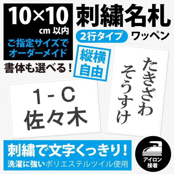 名札ワッペン刺繍（刺しゅう）アイロン接着ゼッケン（２行／10×10cm以内フリーサイズオーダー）体操服や水着のお名前・ネーム運動会 ・体育祭/【Buyee】