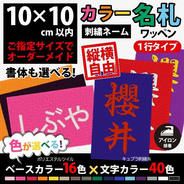 カラー！名札ワッペン 刺繍（刺しゅう）アイロン接着ゼッケン（1行