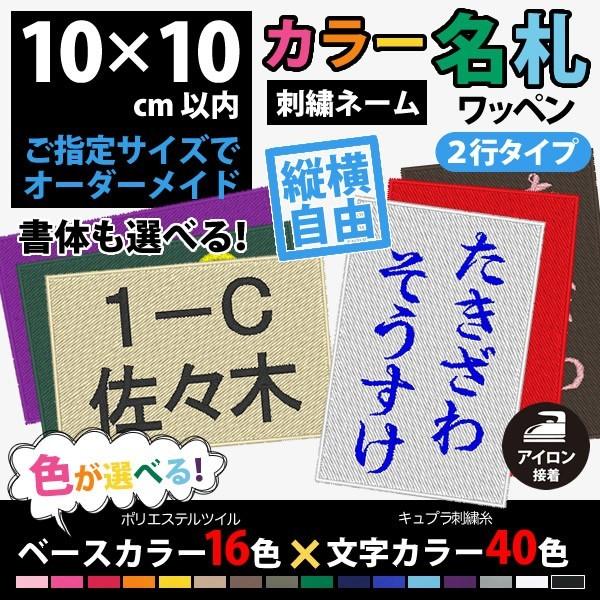 カラー！名札ワッペン 刺繍（刺しゅう）アイロン接着ゼッケン（２行／10×10cm以内フリーサイズオーダー）体操服や水着のお名前・ネーム 運動会・体育祭  /【Buyee】