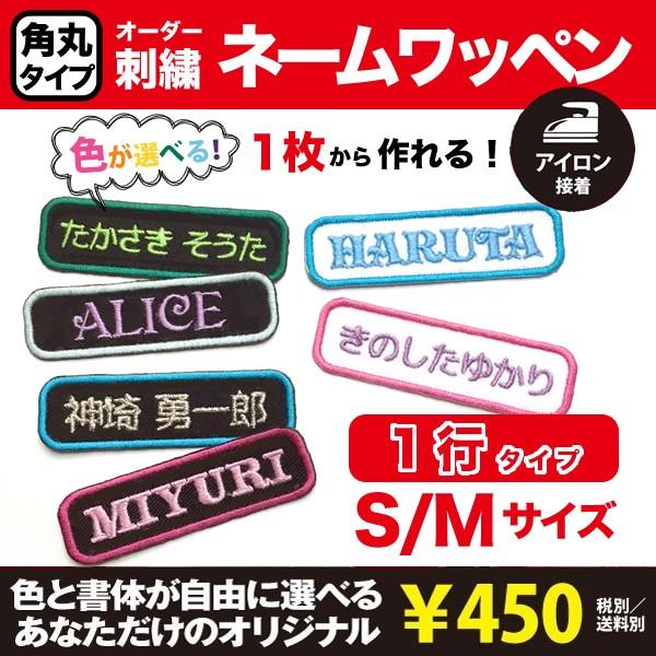 450円】ゴシック体の全刺繍ネームワッペン【オーダー】 450円