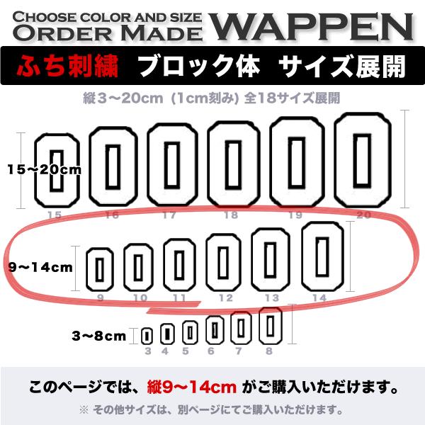 数字＆記号 ワッペン（ブロック／9〜14cm）ふち刺繍 1文字