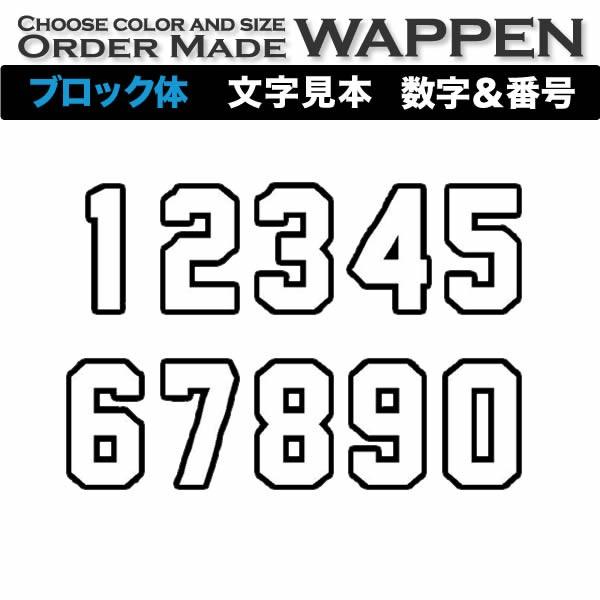 数字＆記号ワッペン（ブロック／15〜20cm）ふち刺繍１文字アイロン接着 